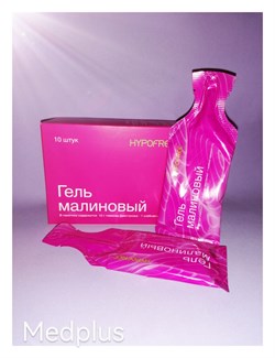 Гель HYPOFREE со вкусом малины, 10 г. глюкозы (декстрозы) в 1 пакетике. Цена за уп./10 шт. 2151 - фото 6229